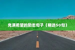 充满希望的励志句子（精选50句）