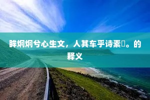 眸炯炯兮心生文，人其车乎诗素簚。的释义