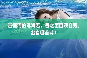 岂惭河伯观海若，吾之面目须自觌。出自哪首诗？