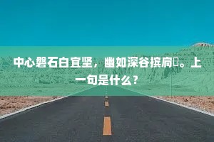 中心磐石白宜坚，幽如深谷摈扃鼏。上一句是什么？