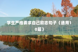 学生严格要求自己励志句子（通用10篇）