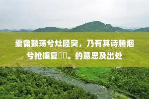 橐龠鼓荡兮灶陉突，乃有其诗腾烟兮抢攘复趯趯。的意思及出处