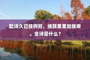 耽诗久已技例穷，绕颈累累如瘰疬。全诗是什么？
