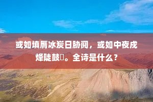 或如填膺冰炭日胁阋，或如中夜戍烽陡鼓鼜。全诗是什么？