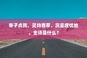 帝子贞筠，灵均香草，况是埋忧地。全诗是什么？