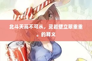 北斗天高不可从，灵岩壁立翠重重。的释义