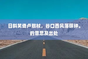 日斜笑倚卢敖杖，谷口西风落暝钟。的意思及出处