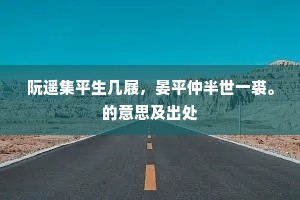 阮遥集平生几屐，晏平仲半世一裘。的意思及出处