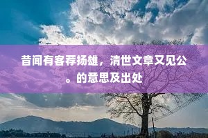 昔闻有客荐扬雄，清世文章又见公。的意思及出处