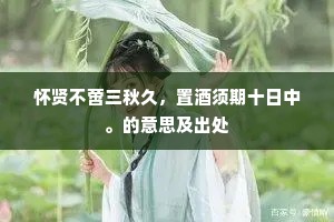 怀贤不啻三秋久，置酒须期十日中。的意思及出处