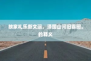 故家礼乐新文运，泽国山河旧霸图。的释义