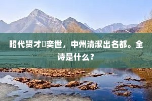 昭代贤才誇奕世，中州清淑出名都。全诗是什么？