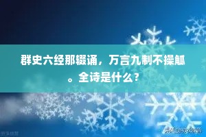 群史六经那辍诵，万言九制不操觚。全诗是什么？