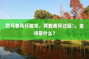 匹马春风行陇华，双旌夜月过延鄜。全诗是什么？