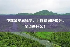 中部琴堂思抚字，上饶铃阁听传呼。全诗是什么？