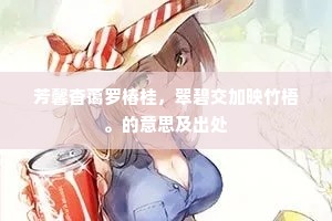 芳馨杳蔼罗椿桂，翠碧交加映竹梧。的意思及出处