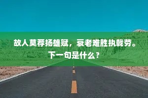 故人莫荐扬雄赋，衰老难胜执戟劳。下一句是什么？
