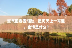 淑气回春雪渐融，星河天上一宵通。全诗是什么？