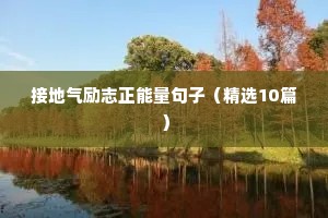 接地气励志正能量句子（精选10篇）