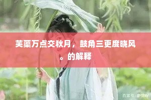 芙蕖万点交秋月，鼓角三更度晓风。的解释