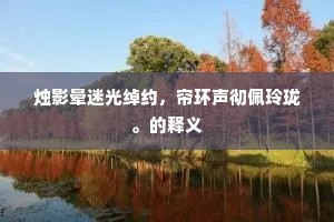 烛影晕迷光绰约，帘环声彻佩玲珑。的释义