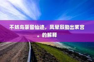 不妨鸟篆留仙迹，凤辇殷勤出紫宫。的解释