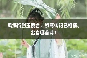 凤纸衔封玉镜台，绣鸾传记已相猜。出自哪首诗？