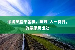 倾城笑脸千金样，莫对閒人一例开。的意思及出处