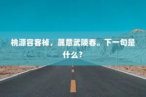 桃源容客棹，属意武陵春。下一句是什么？