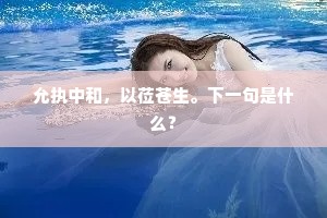 允执中和，以莅苍生。下一句是什么？