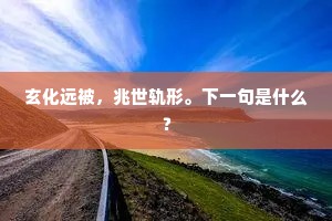 玄化远被，兆世轨形。下一句是什么？