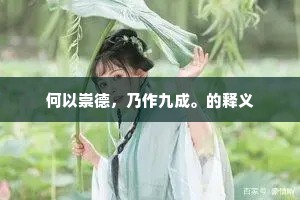 何以崇德，乃作九成。的释义
