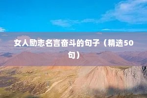 女人励志名言奋斗的句子（精选50句）