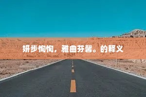 妍步恂恂,雅曲芬馨。的释义 妍步恂恂,雅曲芬馨。的释义