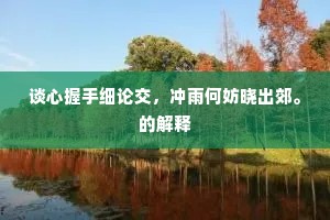 谈心握手细论交，冲雨何妨晓出郊。的解释