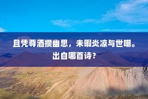 且凭尊酒攒幽思，未暇炎凉与世嘲。出自哪首诗？
