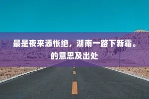 最是夜来添怅绝，湖南一路下新霜。的意思及出处