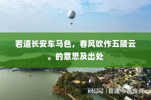 若道长安车马色，春风吹作五陵云。的意思及出处