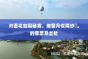 对面花如隔秘雾，推窗月似障纱幮。的意思及出处
