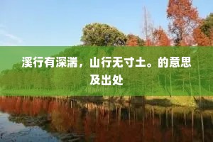 溪行有深湍，山行无寸土。的意思及出处