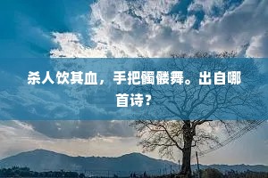 杀人饮其血，手把髑髅舞。出自哪首诗？