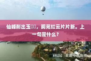 仙峰削出玉璘珣，阆苑红云片片新。上一句是什么？