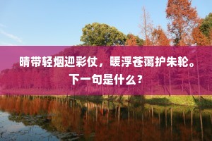 晴带轻烟迎彩仗，暖浮苍蔼护朱轮。下一句是什么？