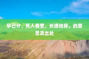 早已分、死人香里，长埋枯骨。的意思及出处