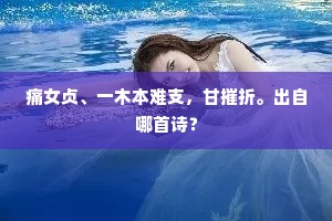 痛女贞、一木本难支，甘摧折。出自哪首诗？