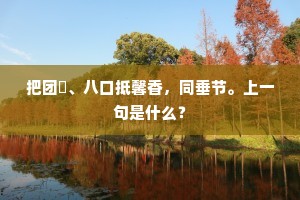 把团圞、八口抵馨香，同垂节。上一句是什么？