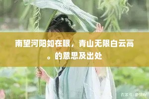 南望河阳如在眼，青山无限白云高。的意思及出处