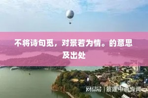 不将诗句觅，对景若为情。的意思及出处