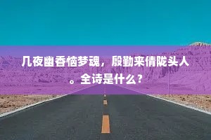 几夜幽香恼梦魂，殷勤来倩陇头人。全诗是什么？