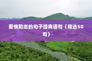 爱情励志的句子经典语句（精选50句）